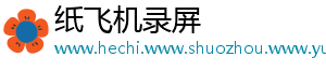 纸飞机录屏